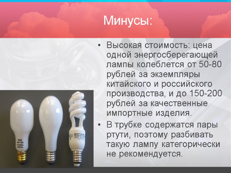 Минусы: Высокая стоимость: цена одной энергосберегающей лампы колеблется от 50-80 рублей за экземпляры китайского